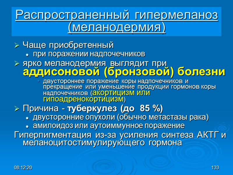 08:12:02 133 Распространенный гипермеланоз (меланодермия) Чаще приобретенный при поражении надпочечников ярко меланодермия выглядит при